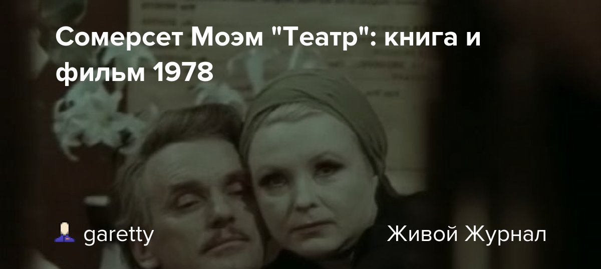 Сомерсет Моэм "Театр" книга и фильм 1978 garetty — LiveJournal