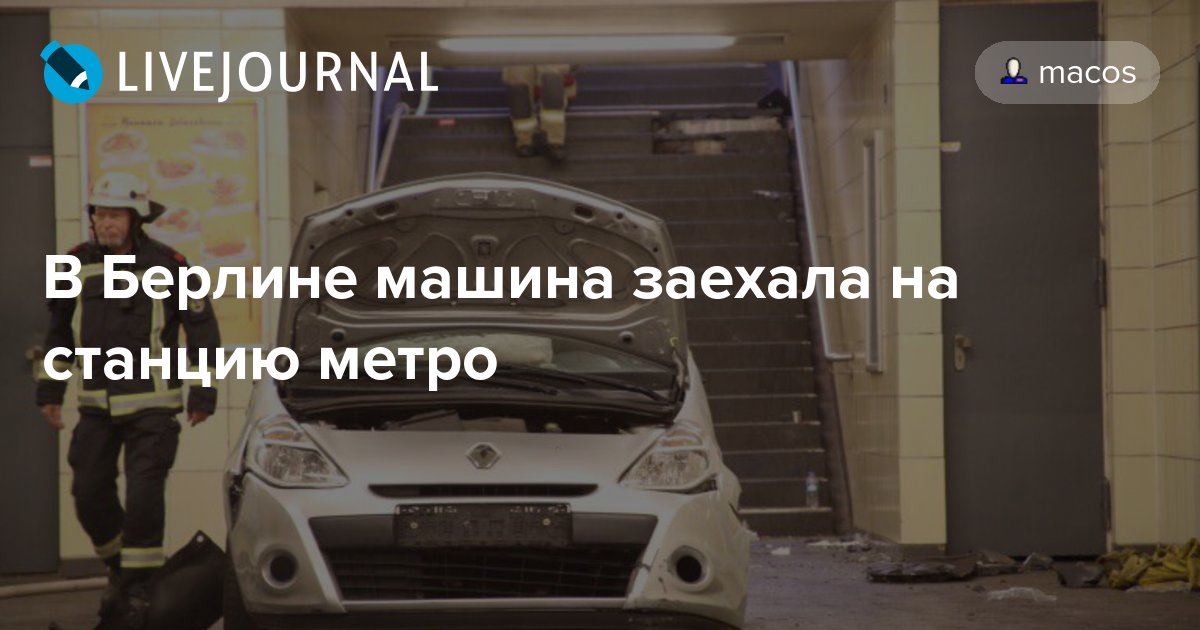 В Берлине машина заехала на станцию метро macos — LiveJournal