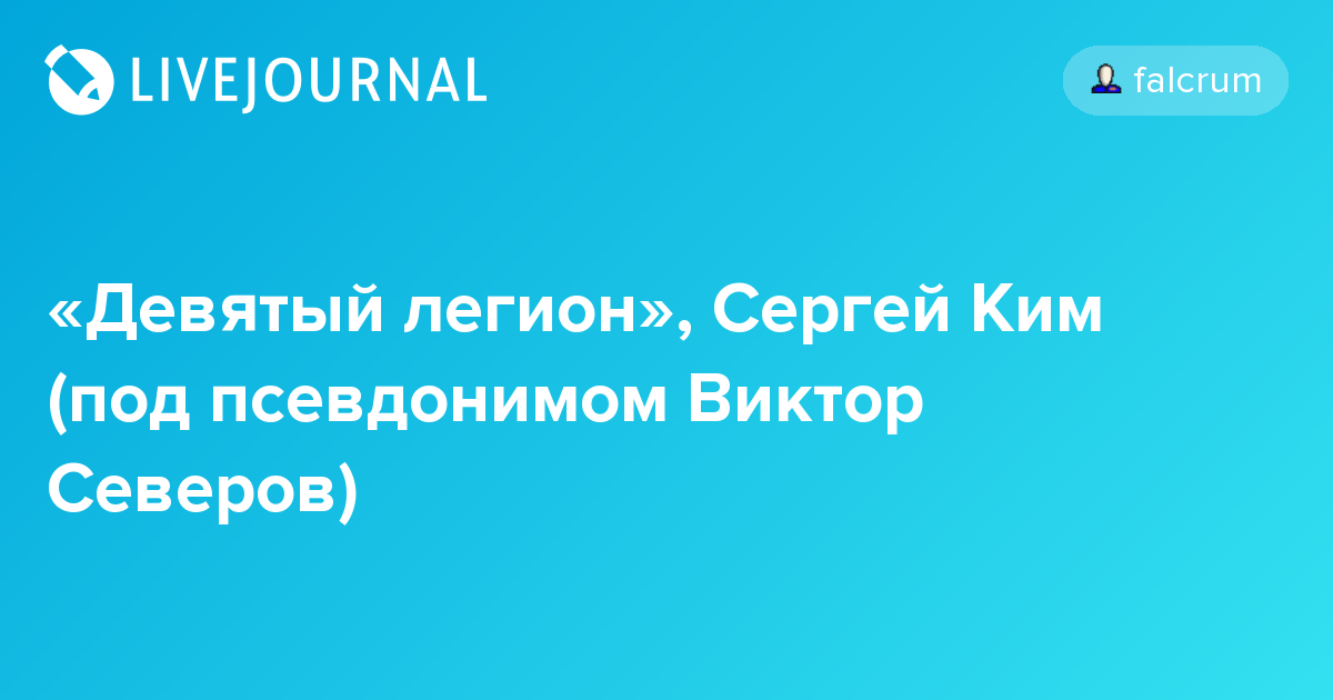 «Девятый легион», Сергей Ким (под псевдонимом Виктор Северов) falcrum
