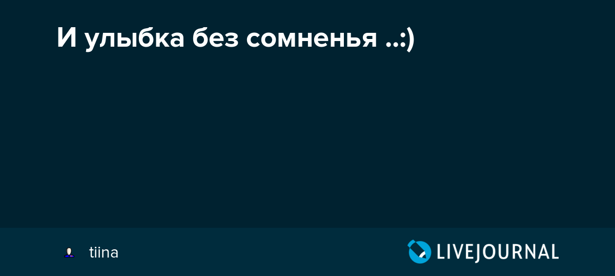 И улыбка без сомненья ..) tiina — LiveJournal