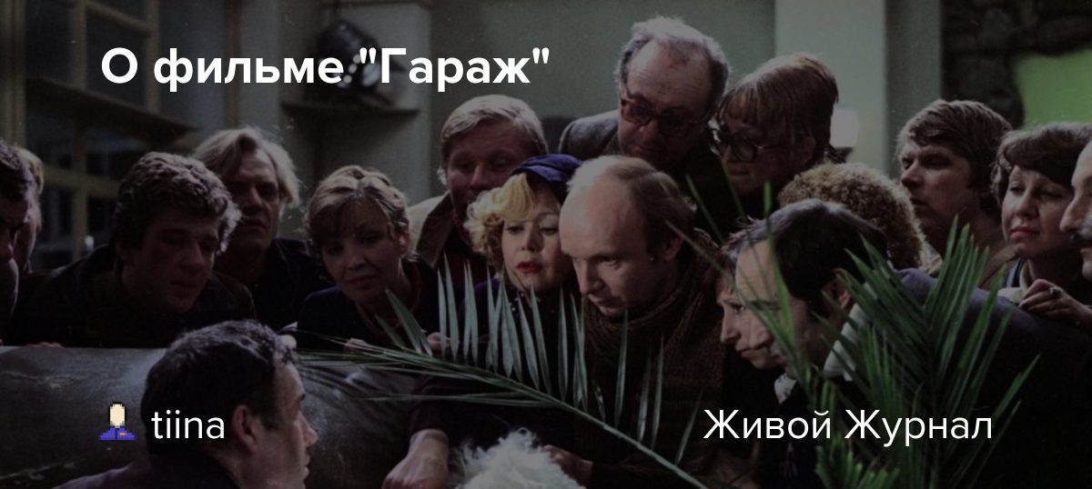 О фильме "Гараж" tiina — LiveJournal
