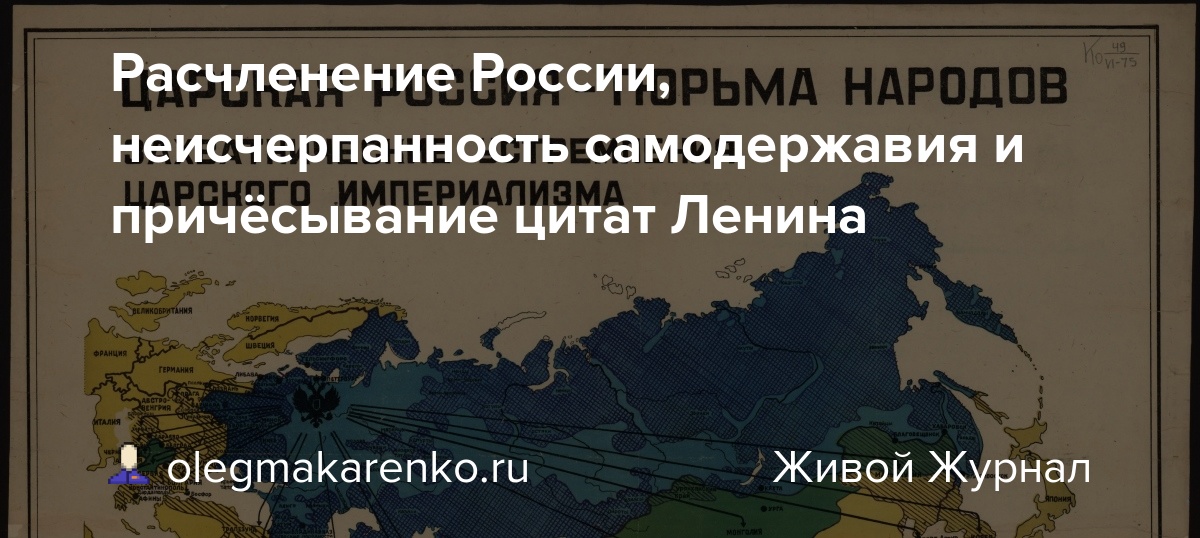 Расчленение России, неисчерпанность самодержавия и причёсывание цитат