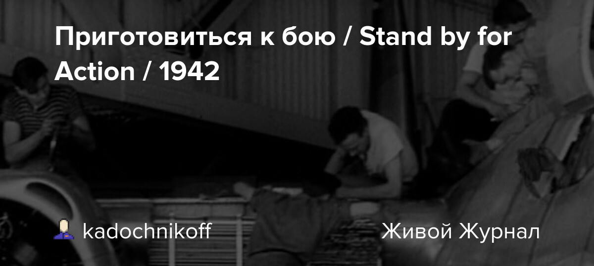 Приготовиться к бою / Stand by for Action / 1942 kadochnikoff
