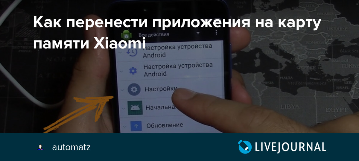 Как перенести приложение на карту памяти xiaomi. Как перенести приложение на карту памяти xiaomi