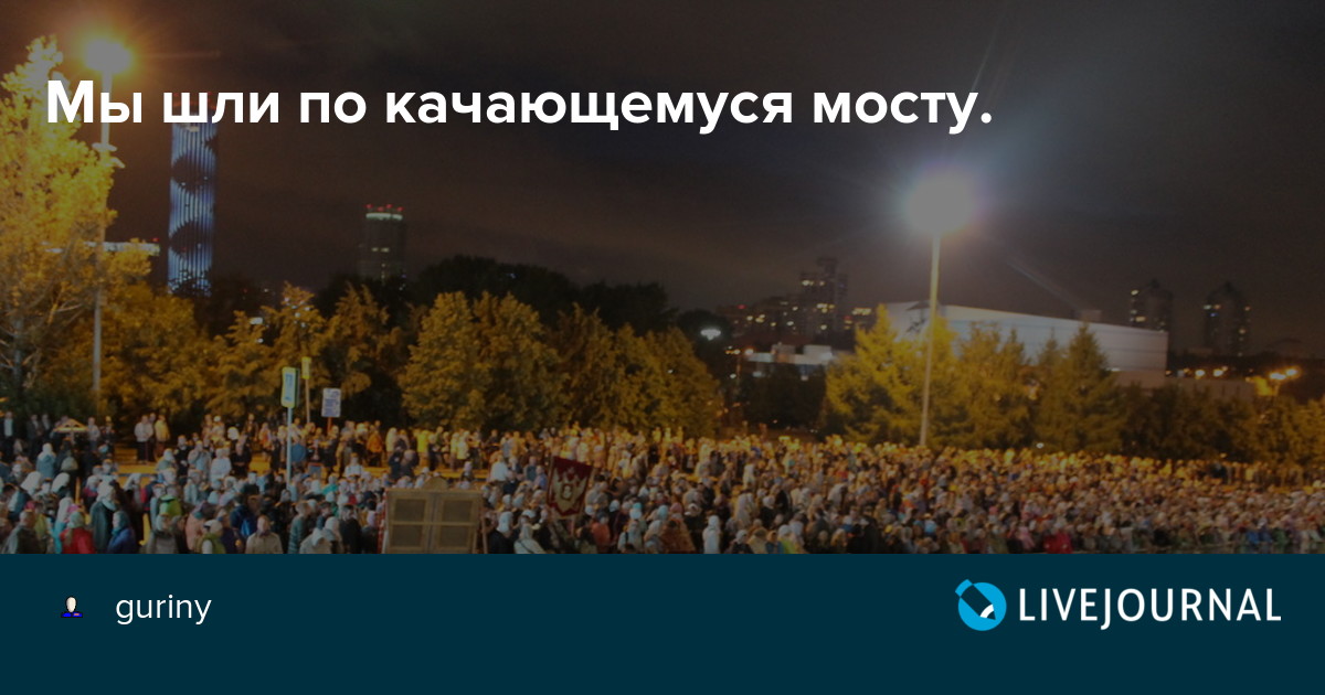 Мы шли по качающемуся мосту. guriny — LiveJournal