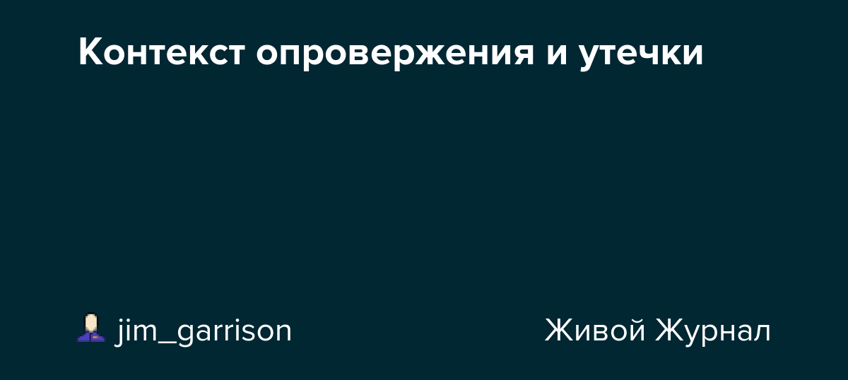 Контекст опровержения и утечки jim_garrison — LiveJournal