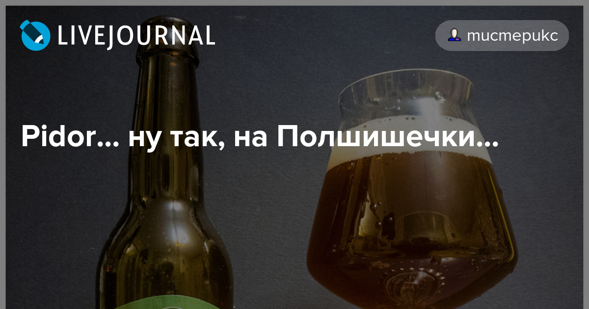 Pidor... ну так, на Полшишечки... mucmepukc — LiveJournal