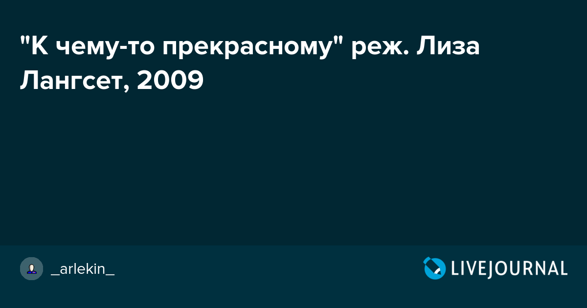 "К чемуто прекрасному" реж. Лиза Лангсет, 2009 _arlekin_ — LiveJournal