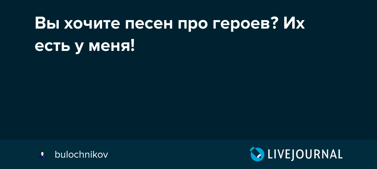 Вы хочите песен про героев? Их есть у меня! bulochnikov — LiveJournal
