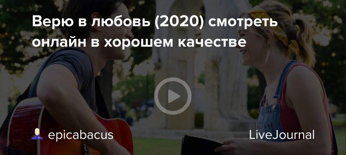 Верю в любовь (2020) смотреть онлайн в хорошем качестве epicabacus