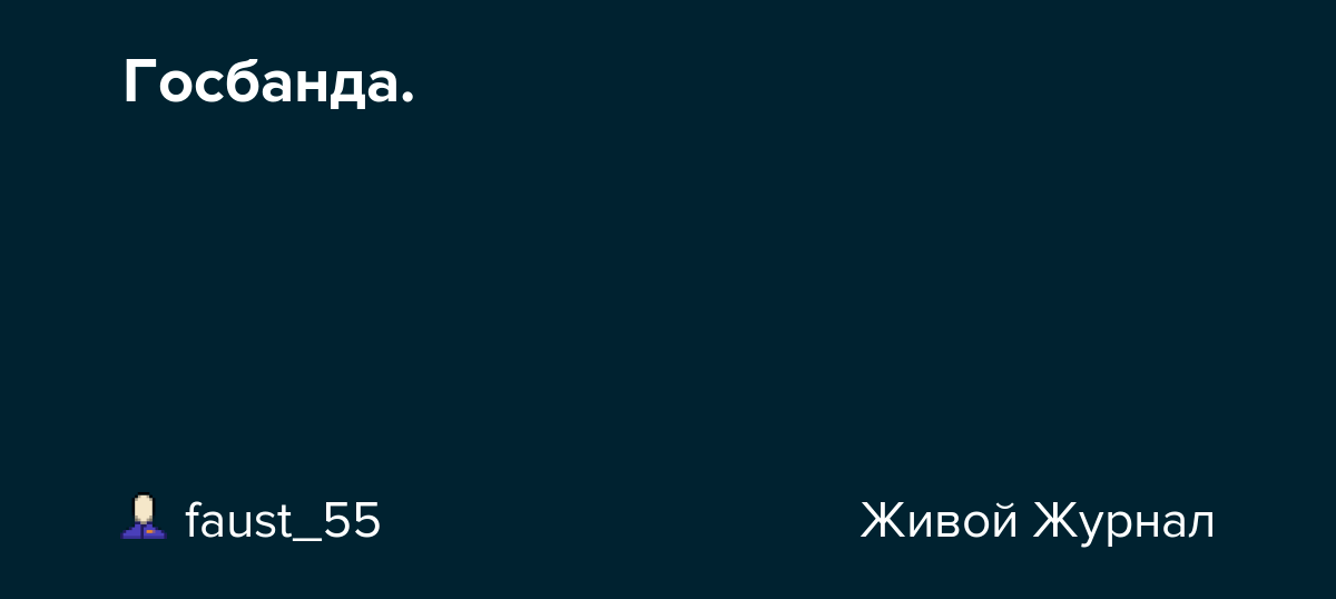 Госбанда. faust_55 — LiveJournal