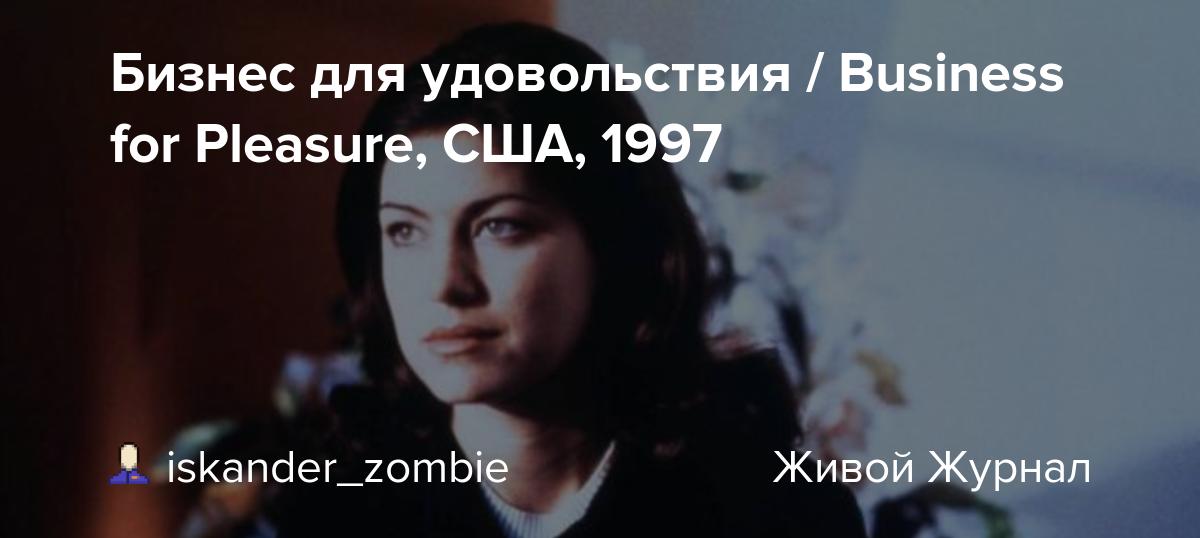 Бизнес для удовольствия / Business for Pleasure, США, 1997 iskander