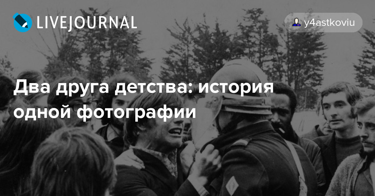 Два друга детства история одной фотографии foto_history — LiveJournal