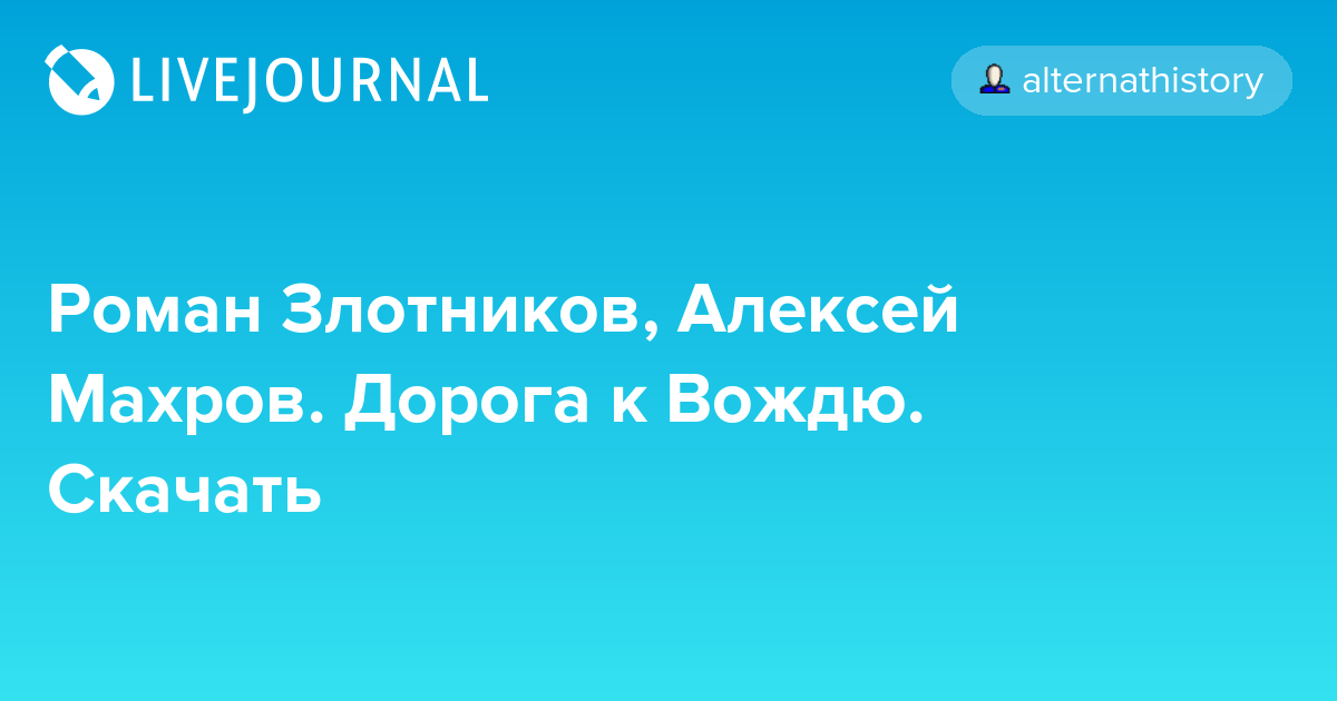 Роман Злотников, Алексей Махров. Дорога к Вождю. Скачать