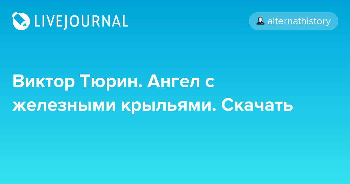 Виктор Тюрин. Ангел с железными крыльями. Скачать alternathistory