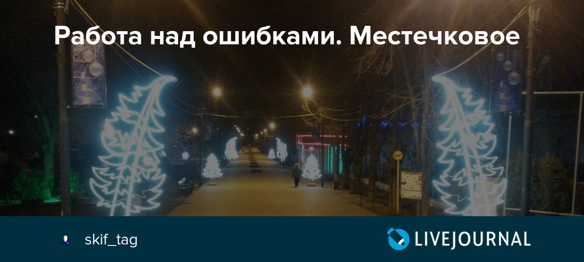 Работа над ошибками. Местечковое skif_tag — LiveJournal