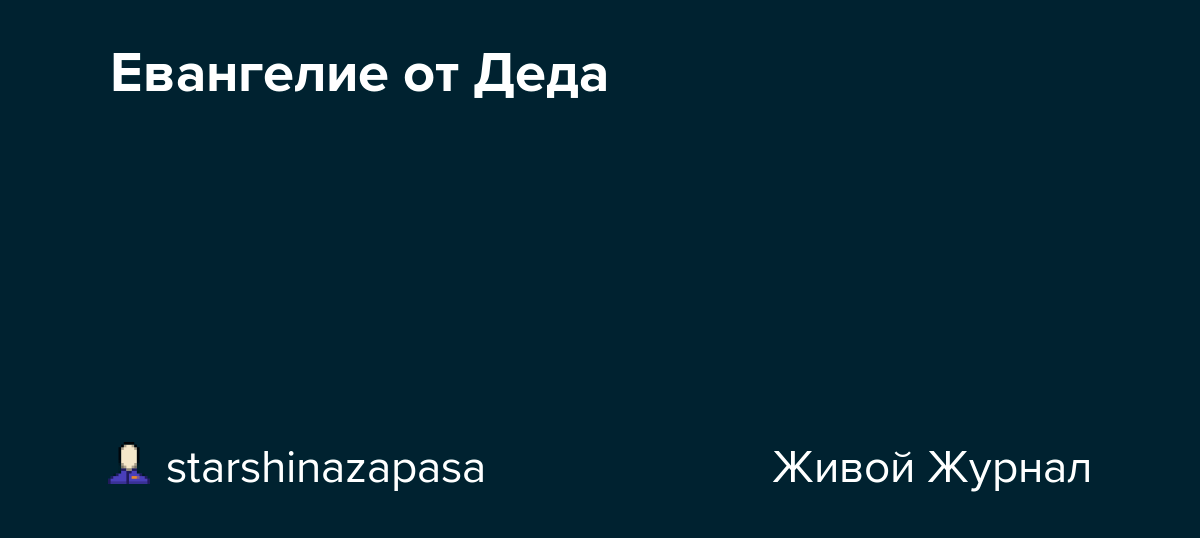 Евангелие от Деда starshinazapasa — LiveJournal