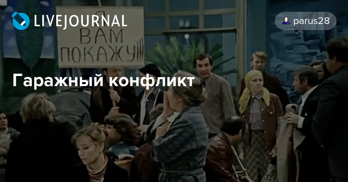 Гаражный конфликт parus28 — LiveJournal