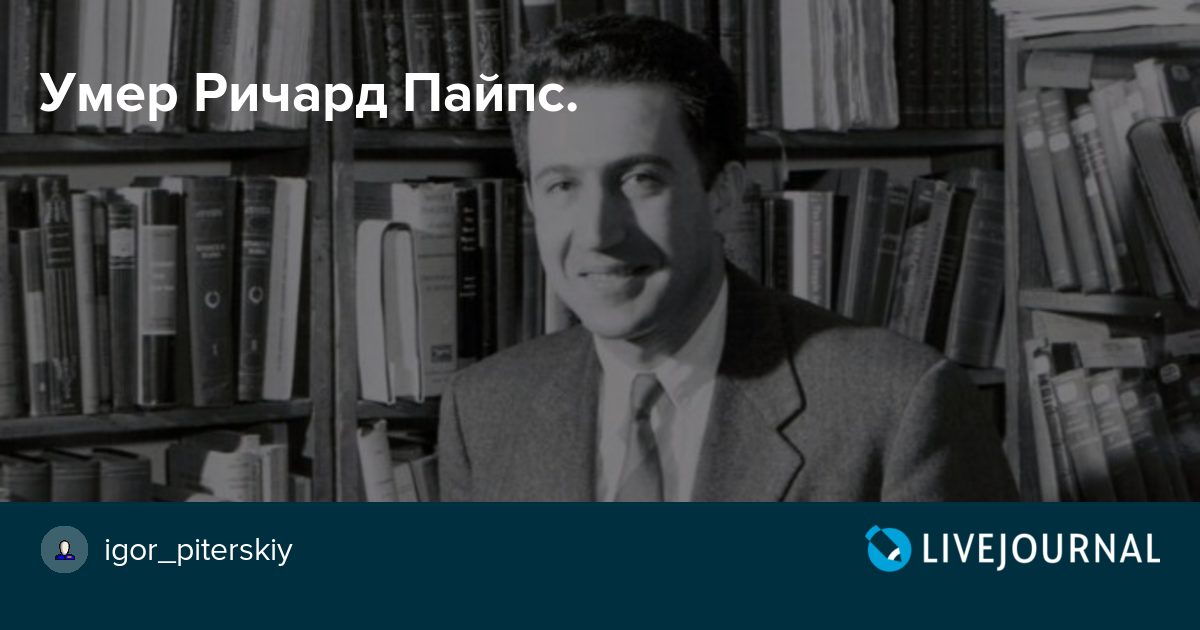 Умер Ричард Пайпс. igor_piterskiy — LiveJournal