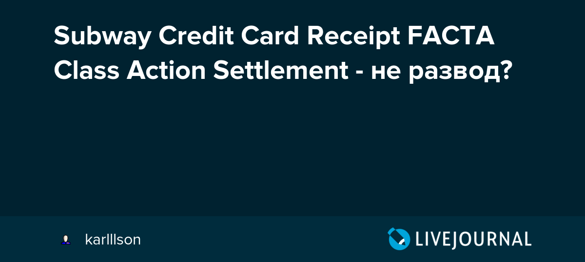 Subway Credit Card Receipt FACTA Class Action Settlement не развод