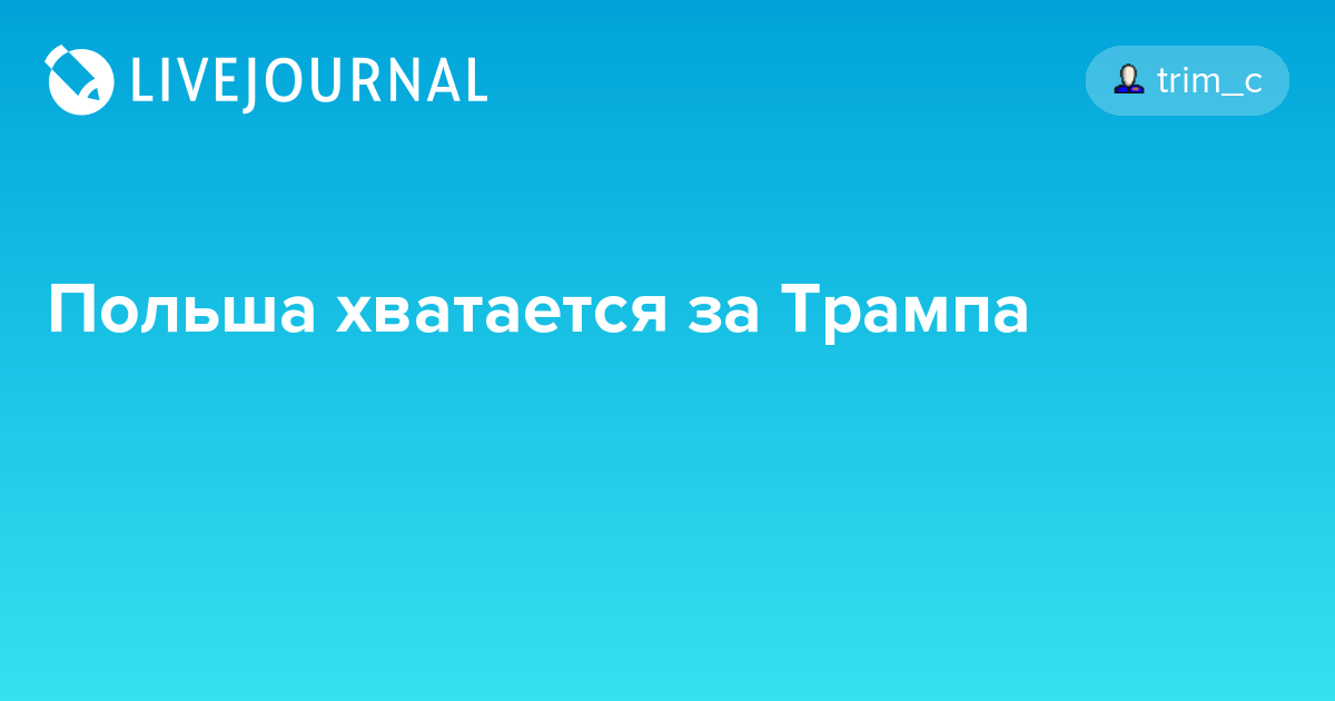 Польша хватается за Трампа trim_c — LiveJournal