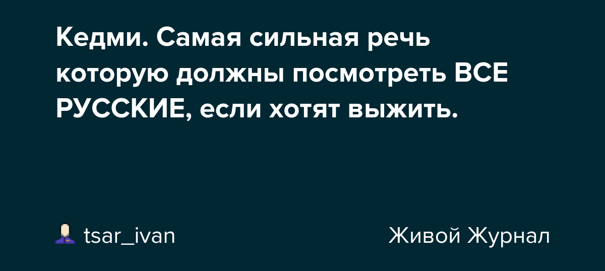 Кедми. Самая сильная речь которую должны посмотреть ВСЕ
