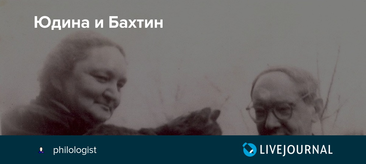 Юдина и Бахтин philologist — LiveJournal