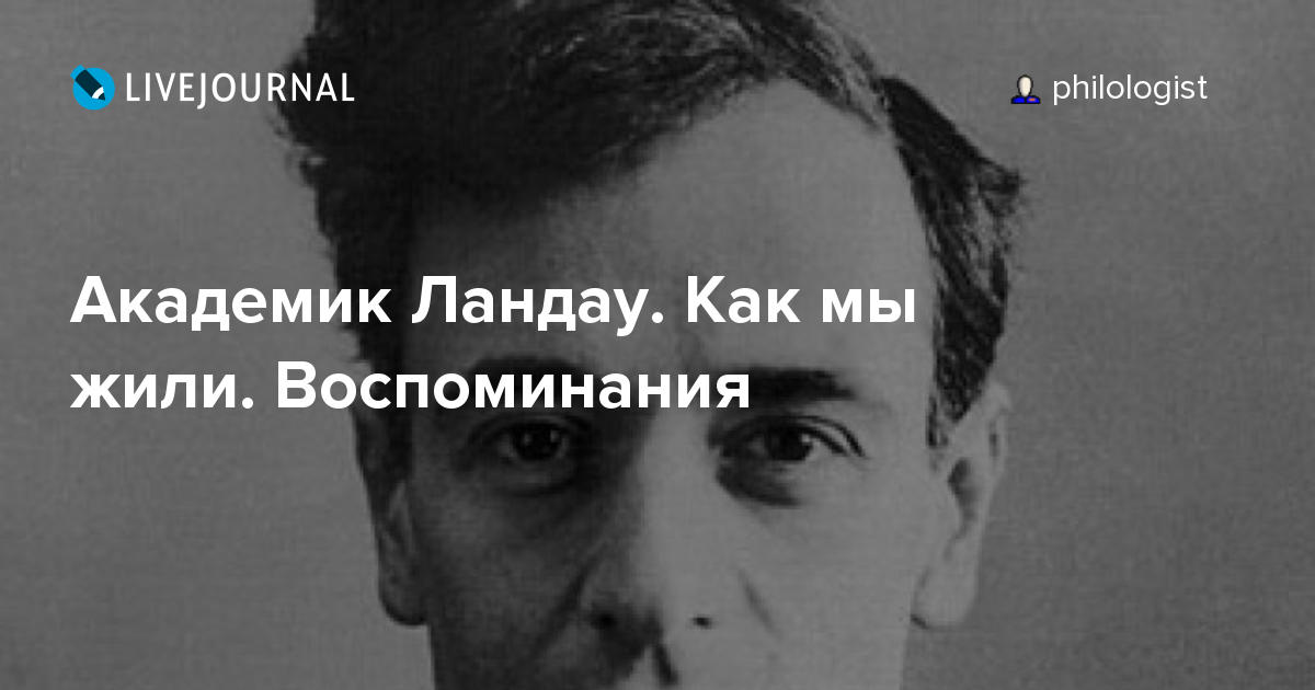 Академик Ландау. Как мы жили. Воспоминания philologist — LiveJournal
