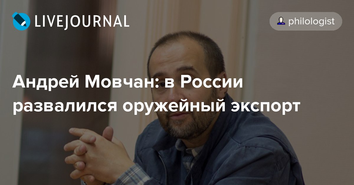 Андрей Мовчан в России развалился оружейный экспорт philologist