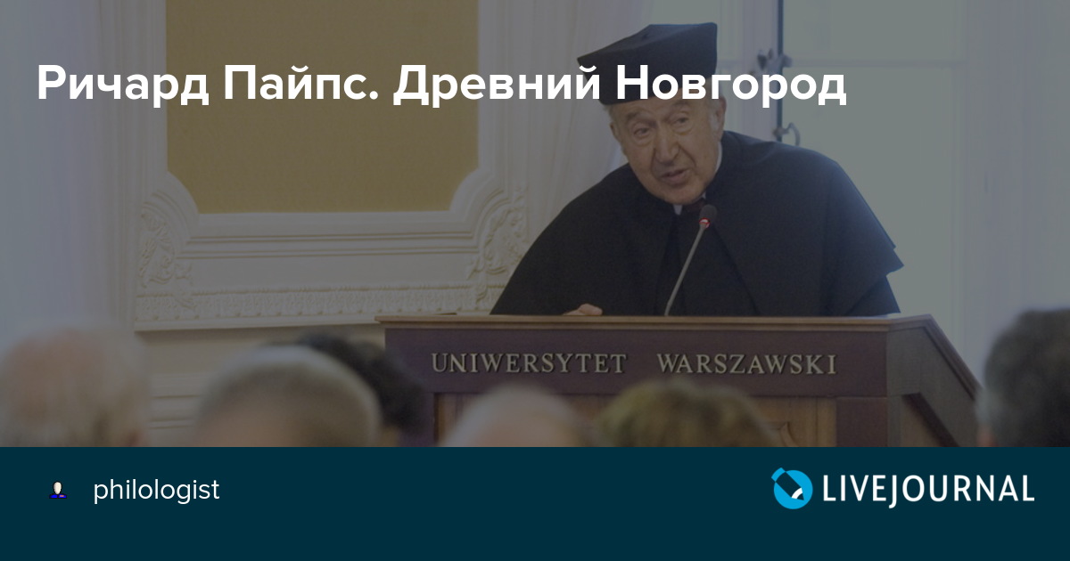 Ричард Пайпс. Древний Новгород philologist — LiveJournal