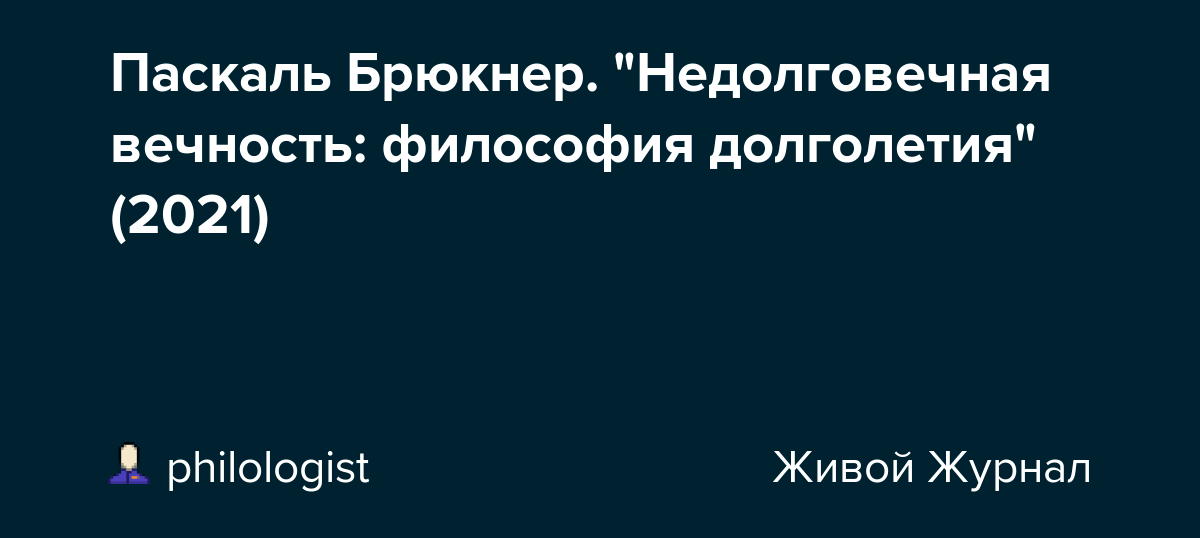 Паскаль Брюкнер. "Недолговечная вечность философия долголетия" (2021