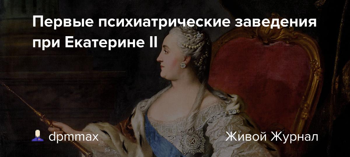 Первые психиатрические заведения при Екатерине II dpmmax — LiveJournal