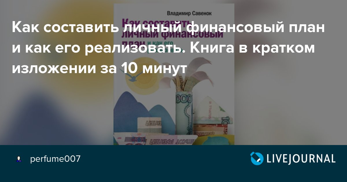 Как составить личный финансовый план и как его реализовать. Книга в