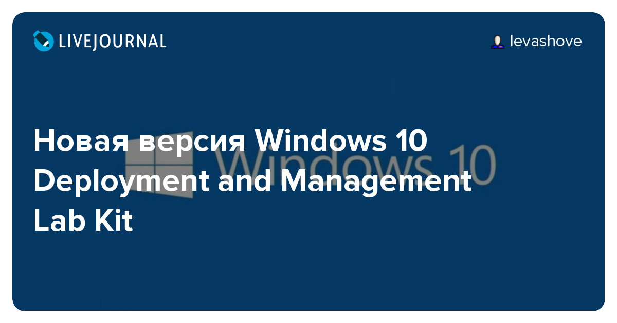 Новая версия Windows 10 Deployment and Management Lab Kit Самый полезный блог — ЖЖ