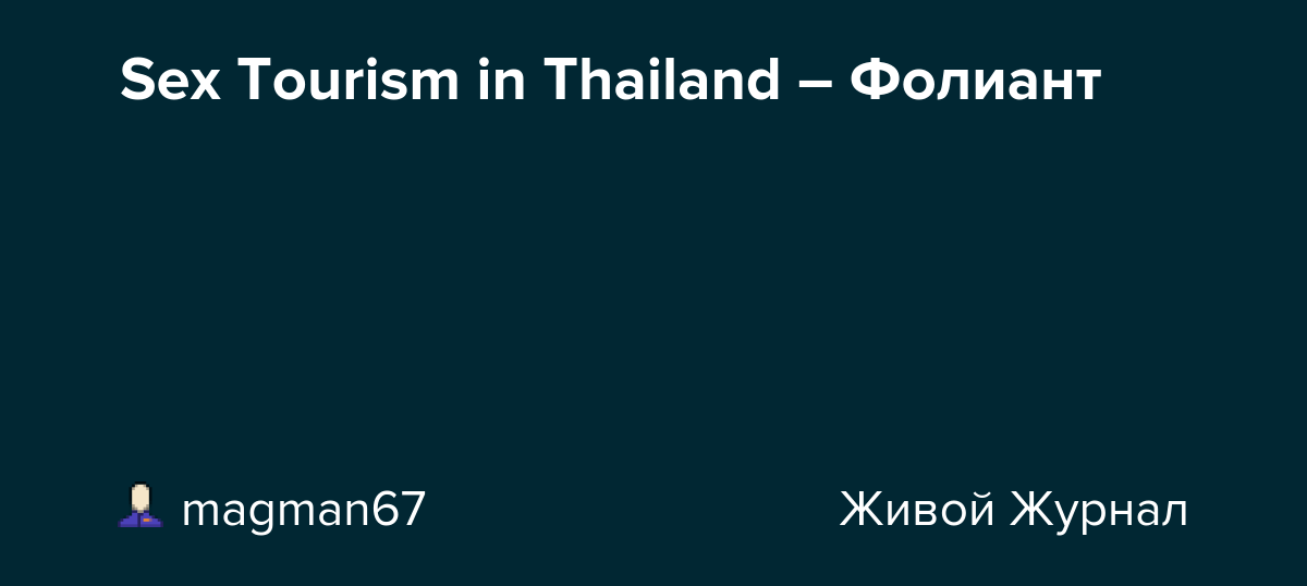 Sex Tourism in Thailand – Фолиант: magman67 — LiveJournal