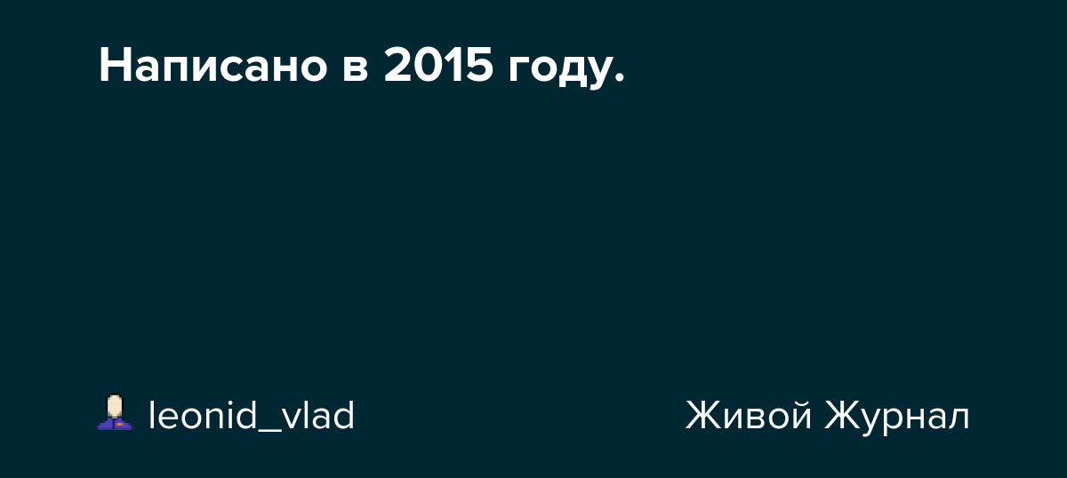 Написано в 2015 году. leonid_vlad — LiveJournal