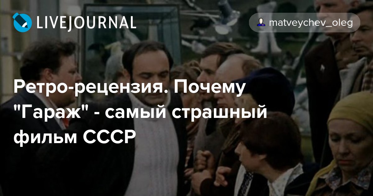 Ретрорецензия. Почему "Гараж" самый страшный фильм СССР