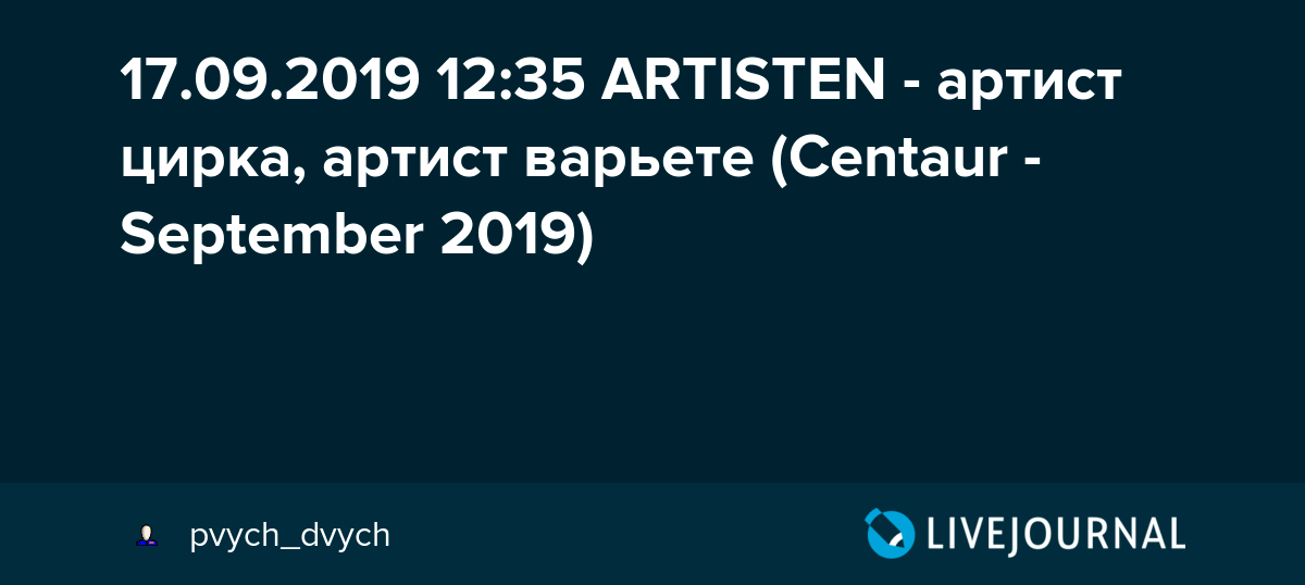 17.09.2019 1235 ARTISTEN артист цирка, артист варьете (Centaur