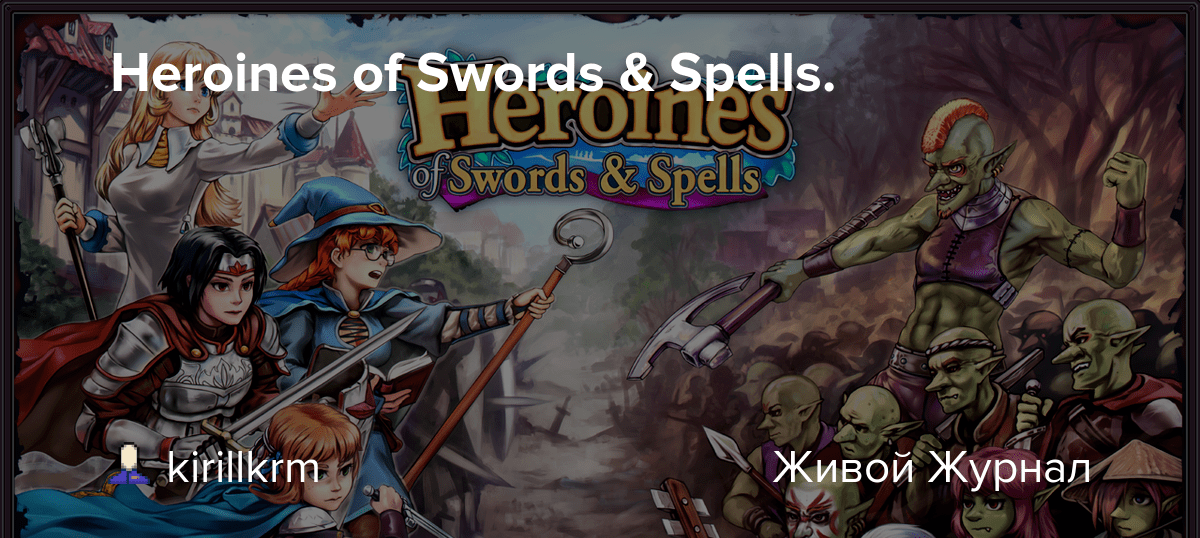 Heroines of Swords & Spells. kirillkrm — LiveJournal
