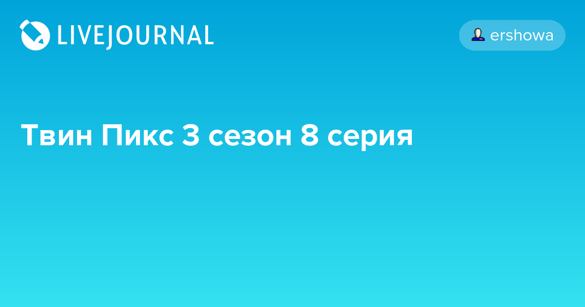 Твин Пикс 3 сезон 8 серия ershowa — LiveJournal