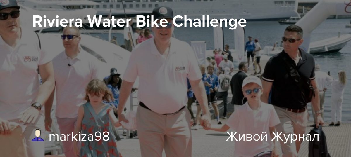 Riviera Water Bike Challenge ru_royalty — LiveJournal