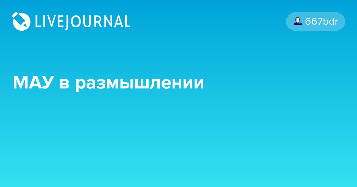 МАУ в размышлении peremogi — LiveJournal