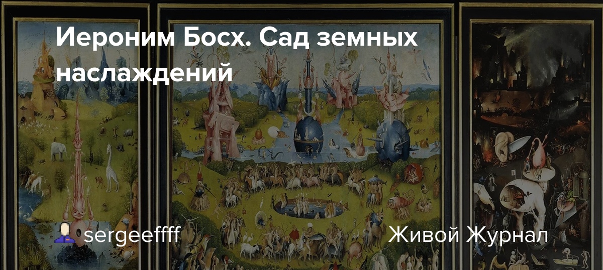 Иероним Босх. Сад земных наслаждений sergeeffff — LiveJournal