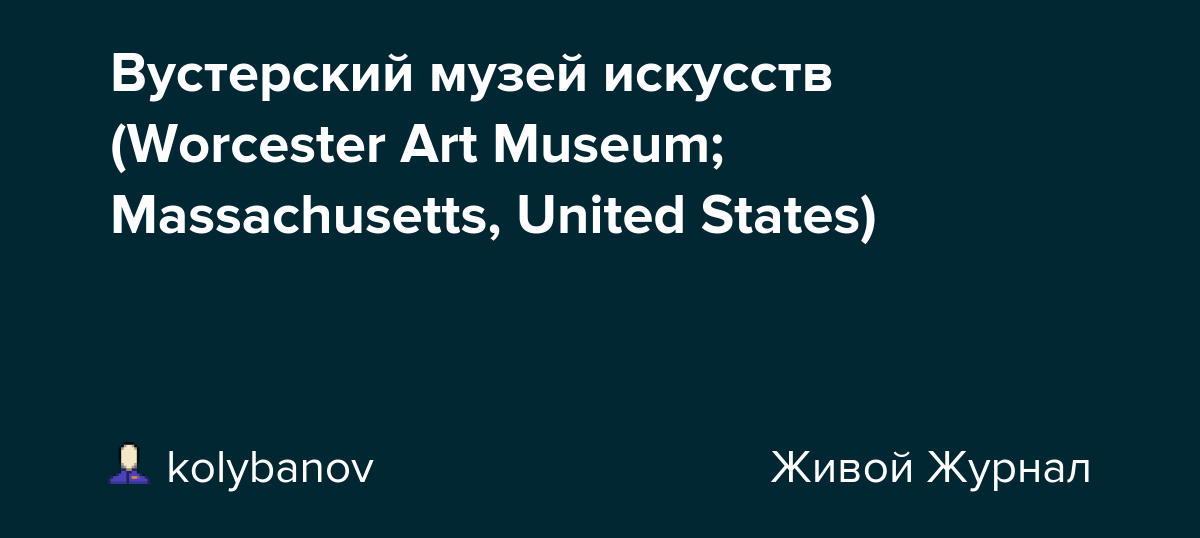 Вустерский музей искусств (Worcester Art Museum; Massachusetts, United