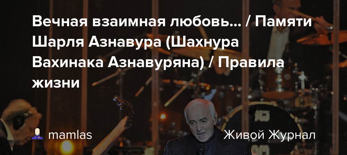 Вечная взаимная любовь... / Памяти Шарля Азнавура (Шахнура Вахинака