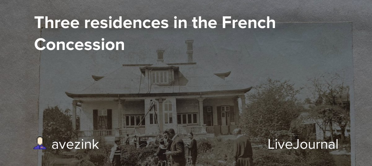 Three residences in the French Concession avezink — LiveJournal