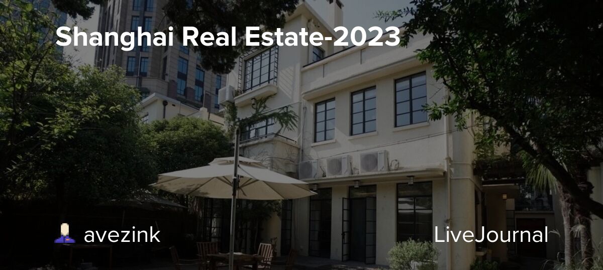 Shanghai Real Estate2023 avezink — LiveJournal