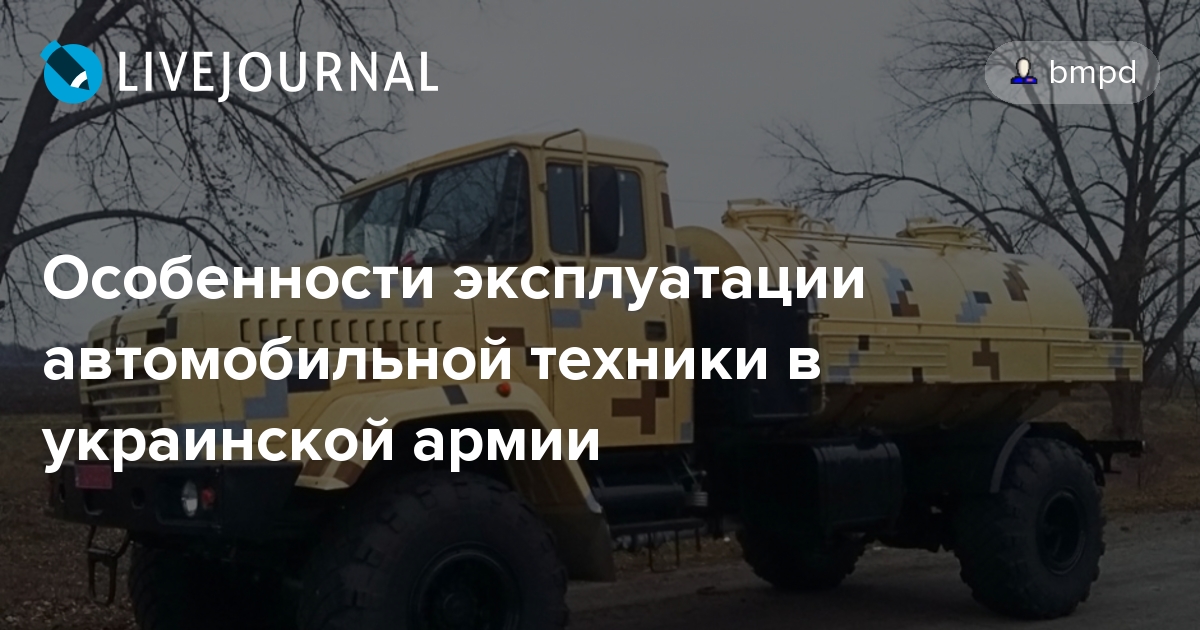 Особенности эксплуатации автомобильной техники в украинской армии bmpd
