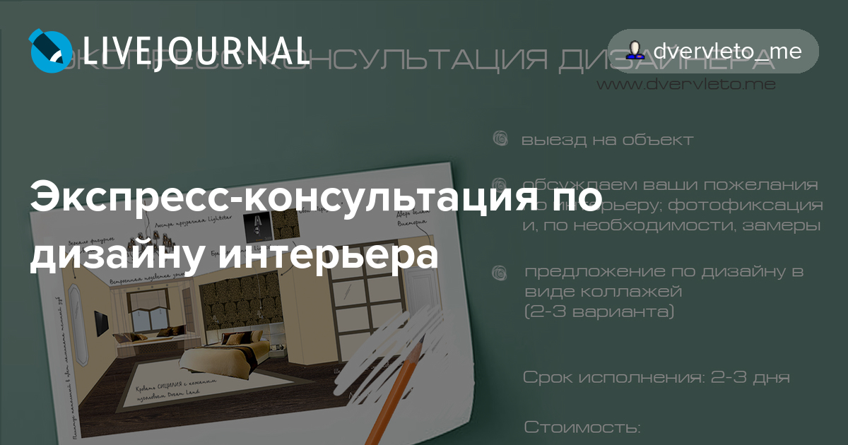 Экспрессконсультация по дизайну интерьера dvervleto_me