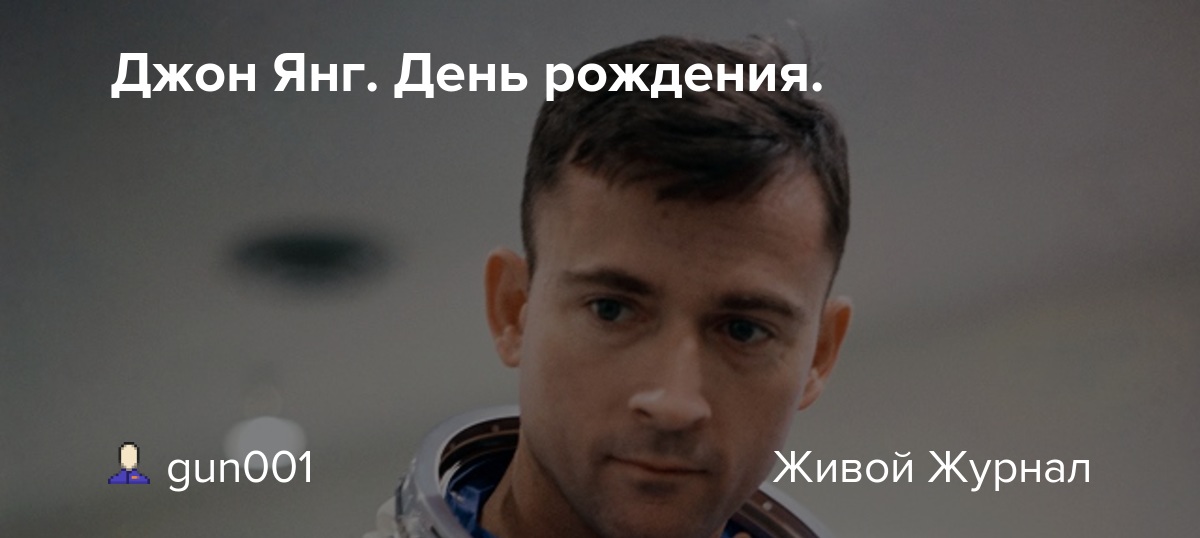 Джон Янг. День рождения. gun001 — LiveJournal
